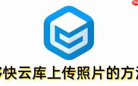 够快云库怎么上传照片？够快云库上传照片的方法