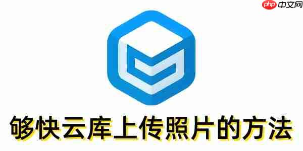 够快云库怎么上传照片?够快云库上传照片的方法