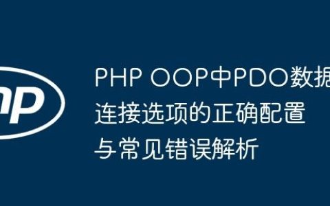 PHP OOP中PDO数据库连接选项的正确配置与常见错误解析