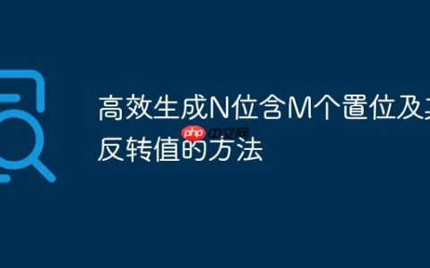 高效生成N位含M个置位及其反转值的方法