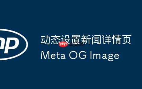 动态设置新闻详情页Meta OG Image