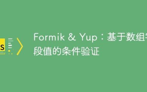 Formik & Yup：基于数组字段值的条件验证