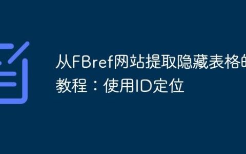 从FBref网站提取隐藏表格的教程：使用ID定位