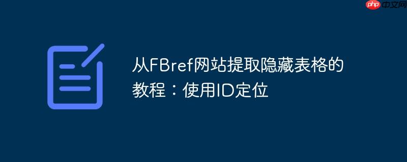 从fbref网站提取隐藏表格的教程:使用id定位