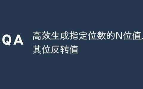高效生成指定位数的N位值及其位反转值