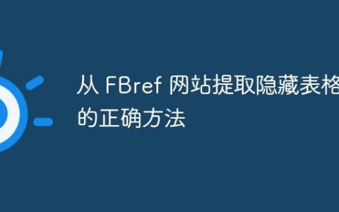 从 FBref 网站提取隐藏表格的正确方法