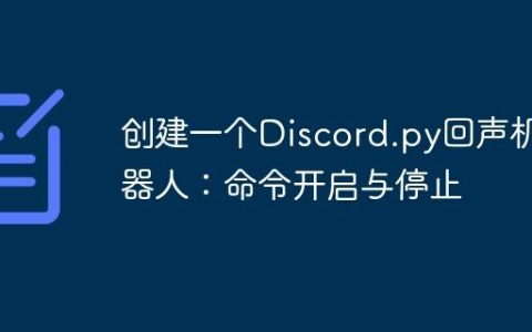 创建一个Discord.py回声机器人：命令开启与停止