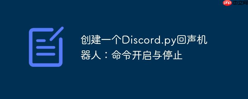 创建一个discord.py回声机器人:命令开启与停止