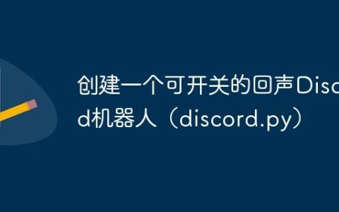 创建一个可开关的回声Discord机器人（discord.py）