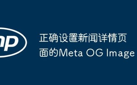 正确设置新闻详情页面的Meta OG Image