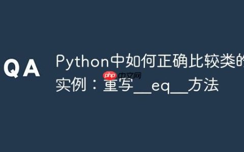 Python中如何正确比较类的实例：重写__eq__方法