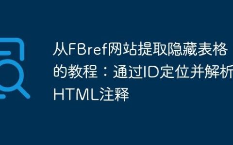 从FBref网站提取隐藏表格的教程：通过ID定位并解析HTML注释