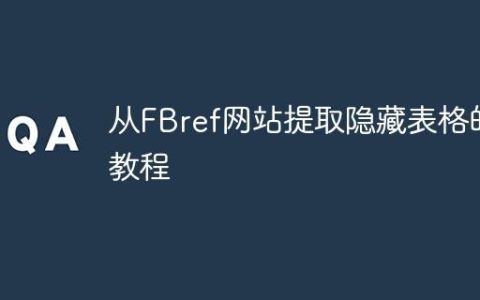 从FBref网站提取隐藏表格的教程