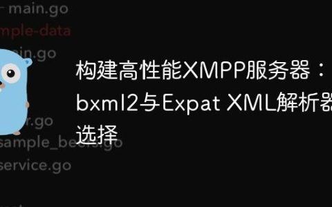 构建高性能XMPP服务器：libxml2与Expat XML解析器的选择