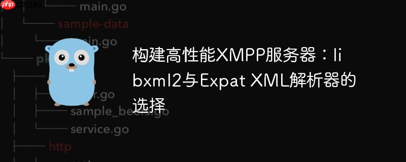 构建高性能xmpp服务器:libxml2与expat xml解析器的选择
