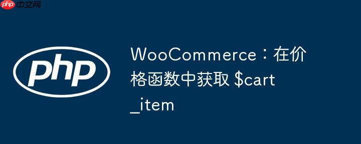 woocommerce:在价格函数中获取 $cart_item