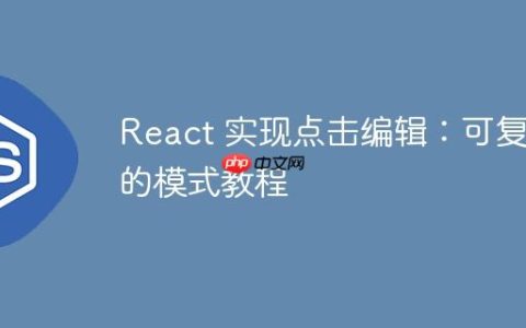 React 实现点击编辑：可复用的模式教程