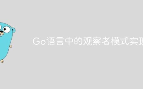 Go语言中的观察者模式实现