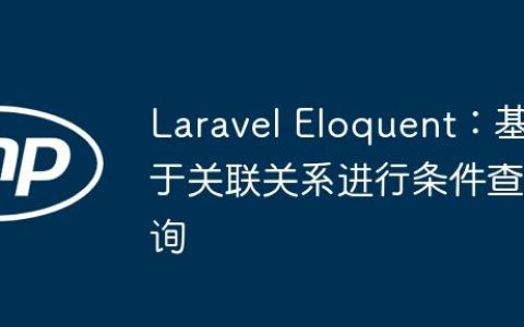 Laravel Eloquent：基于关联关系进行条件查询