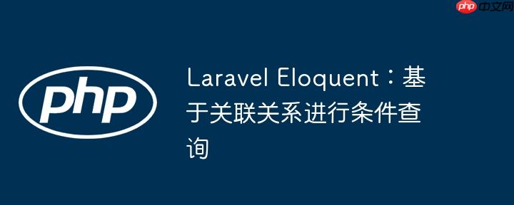 laravel eloquent：基于关联关系进行条件查询