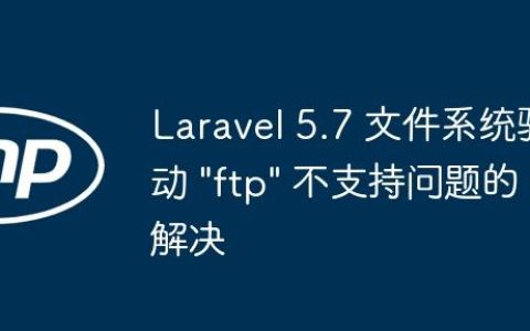 Laravel 5.7 文件系统驱动 “ftp” 不支持问题的解决