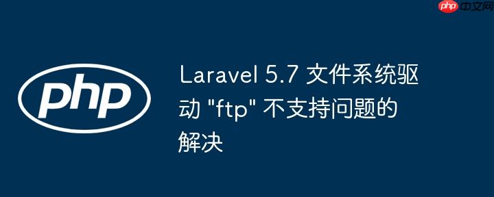 laravel 5.7 文件系统驱动