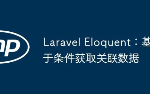 Laravel Eloquent：基于条件获取关联数据