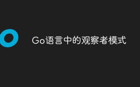 Go语言中的观察者模式