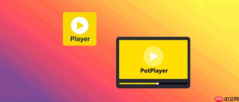 PotPlayer如何截图 PotPlayer视频画面捕获技巧