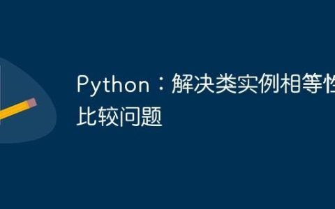 Python：解决类实例相等性比较问题