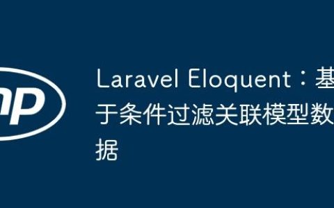 Laravel Eloquent：基于条件过滤关联模型数据