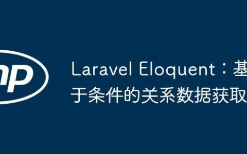 Laravel Eloquent：基于条件的关系数据获取