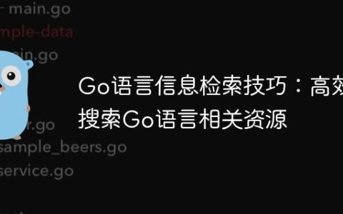 Go语言信息检索技巧：高效搜索Go语言相关资源