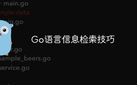 Go语言信息检索技巧