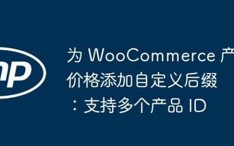 为 WooCommerce 产品价格添加自定义后缀：支持多个产品 ID