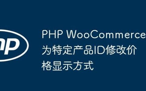 PHP WooCommerce：为特定产品ID修改价格显示方式