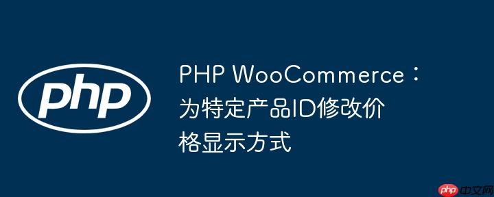 php woocommerce:为特定产品id修改价格显示方式