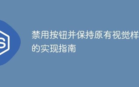 禁用按钮并保持原有视觉样式的实现指南