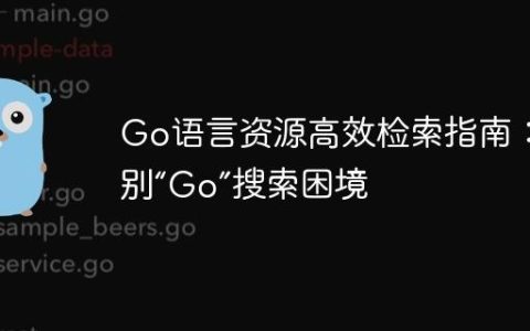 Go语言资源高效检索指南：告别“Go”搜索困境