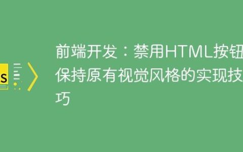 前端开发：禁用HTML按钮并保持原有视觉风格的实现技巧