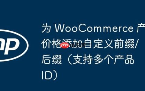 为 WooCommerce 产品价格添加自定义前缀/后缀（支持多个产品 ID）