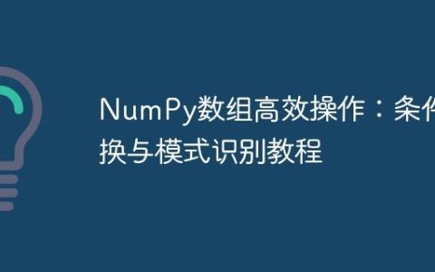 NumPy数组高效操作：条件替换与模式识别教程