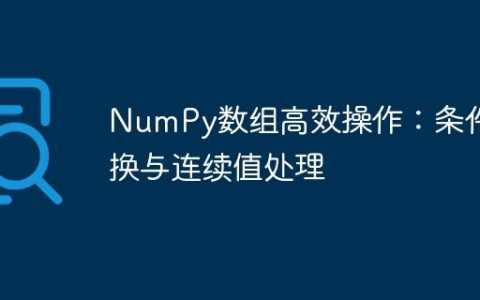 NumPy数组高效操作：条件替换与连续值处理