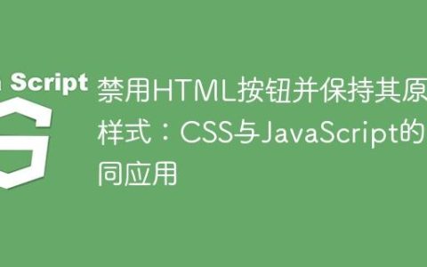 禁用HTML按钮并保持其原有样式：CSS与JavaScript的协同应用