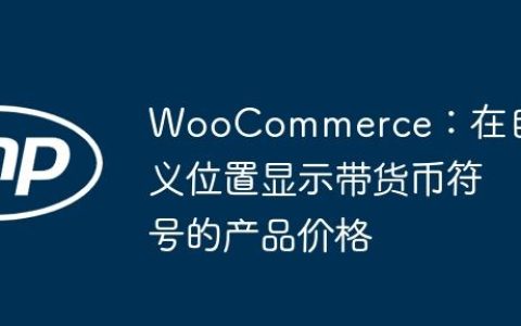 WooCommerce：在自定义位置显示带货币符号的产品价格