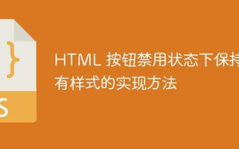HTML 按钮禁用状态下保持原有样式的实现方法