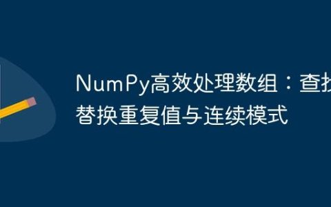 NumPy高效处理数组：查找并替换重复值与连续模式