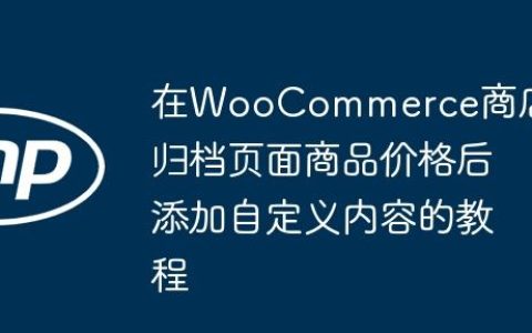 在WooCommerce商店和归档页面商品价格后添加自定义内容的教程