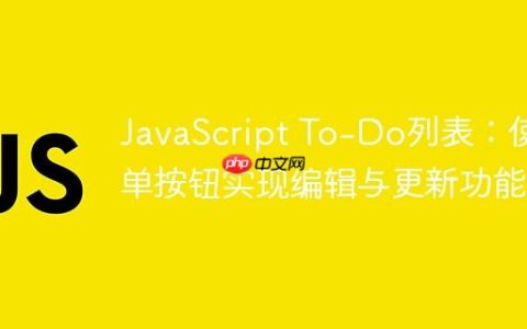 JavaScript To-Do列表：使用单按钮实现编辑与更新功能