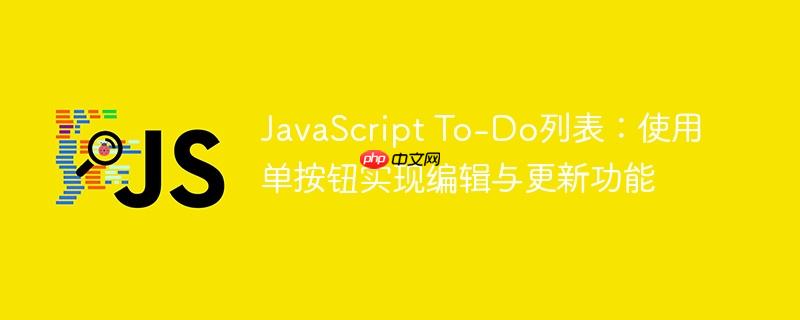 JavaScript To-Do列表:使用单按钮实现编辑与更新功能